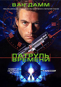 Патруль времени / Timecop (1994)