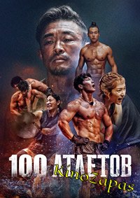 Шоу 100 атлетов / Physical: 100 (2023)